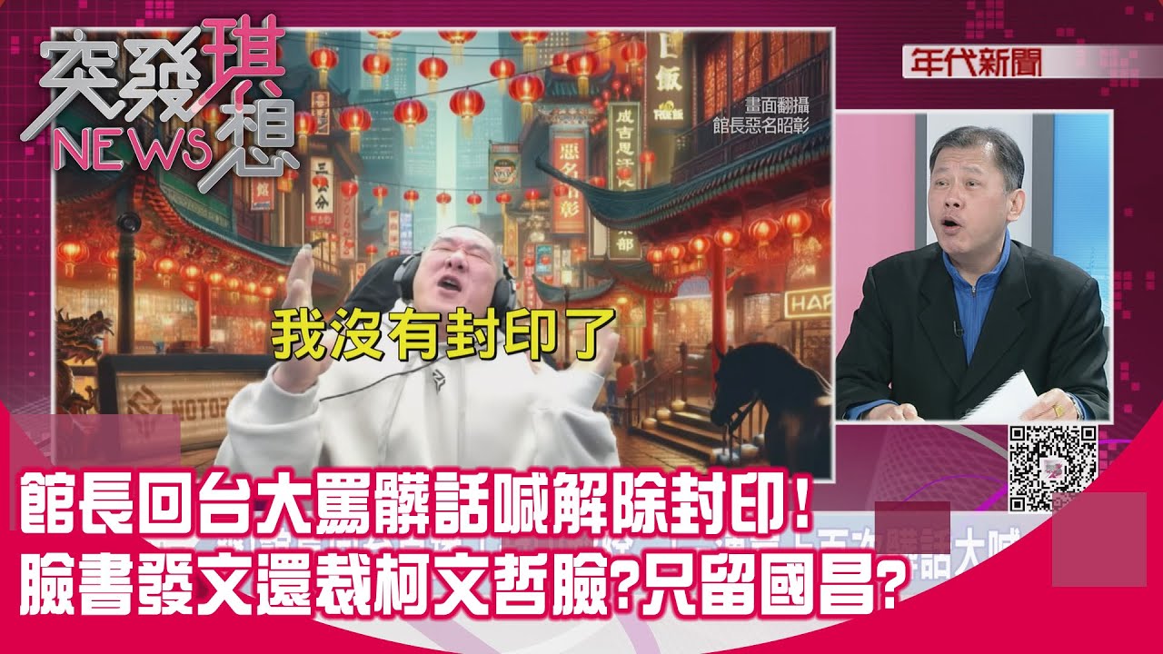 精華片段》館長回台大罵髒話喊解除封印!臉書發文還裁柯文哲臉?只留國昌?【突發琪想】2026.02.04