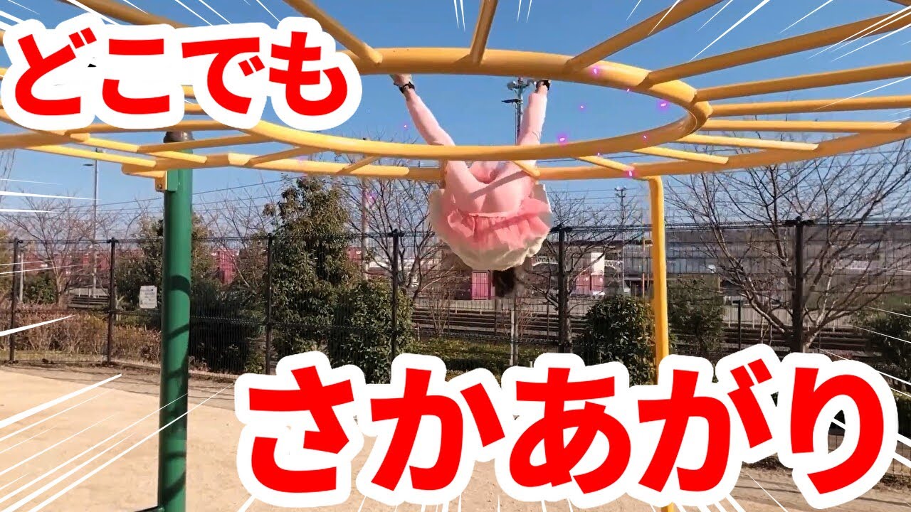 【鉄棒】体操好きならこれやってみて！新記録！あの技を30秒で20回！