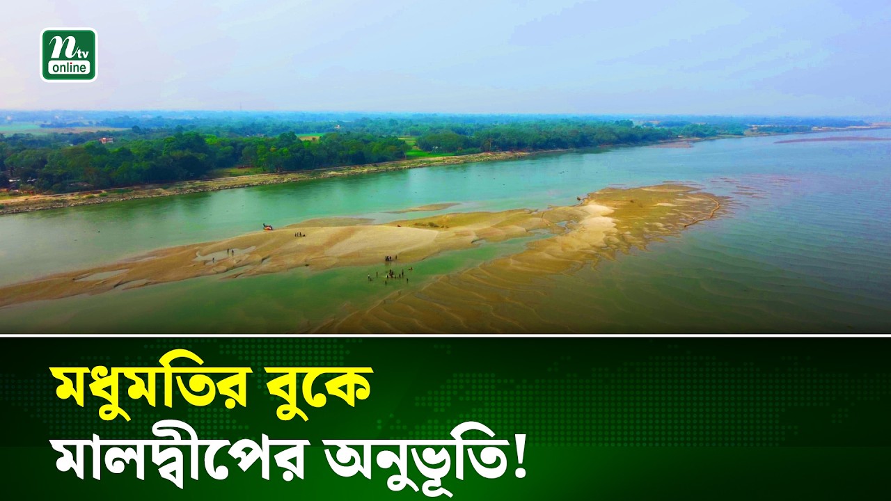 মালদ্বীপে নয় বাংলাদেশেই আছে আরেক মালদ্বীপ ! | Narail | NTV News