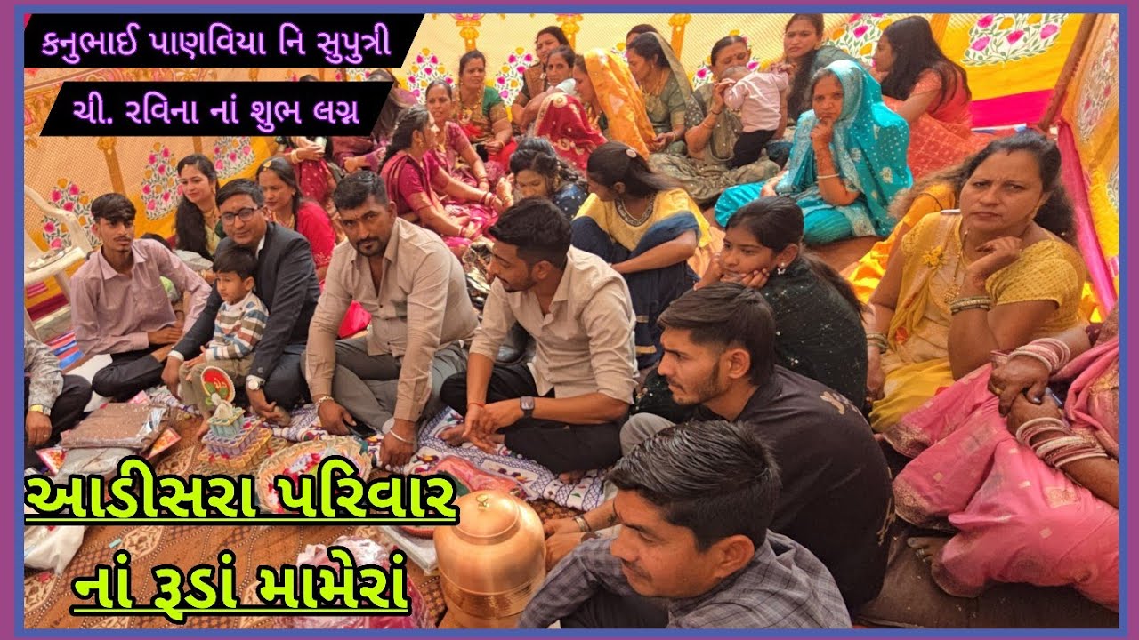 કલોલ ગણેશ સ્થાપના અને આડીસરા પરિવારનાં મામેરાં કનુભાઈ પાણવિયાની સુપુત્રી રવિનાનાં શુભ લગ્ન તા.6/2/26