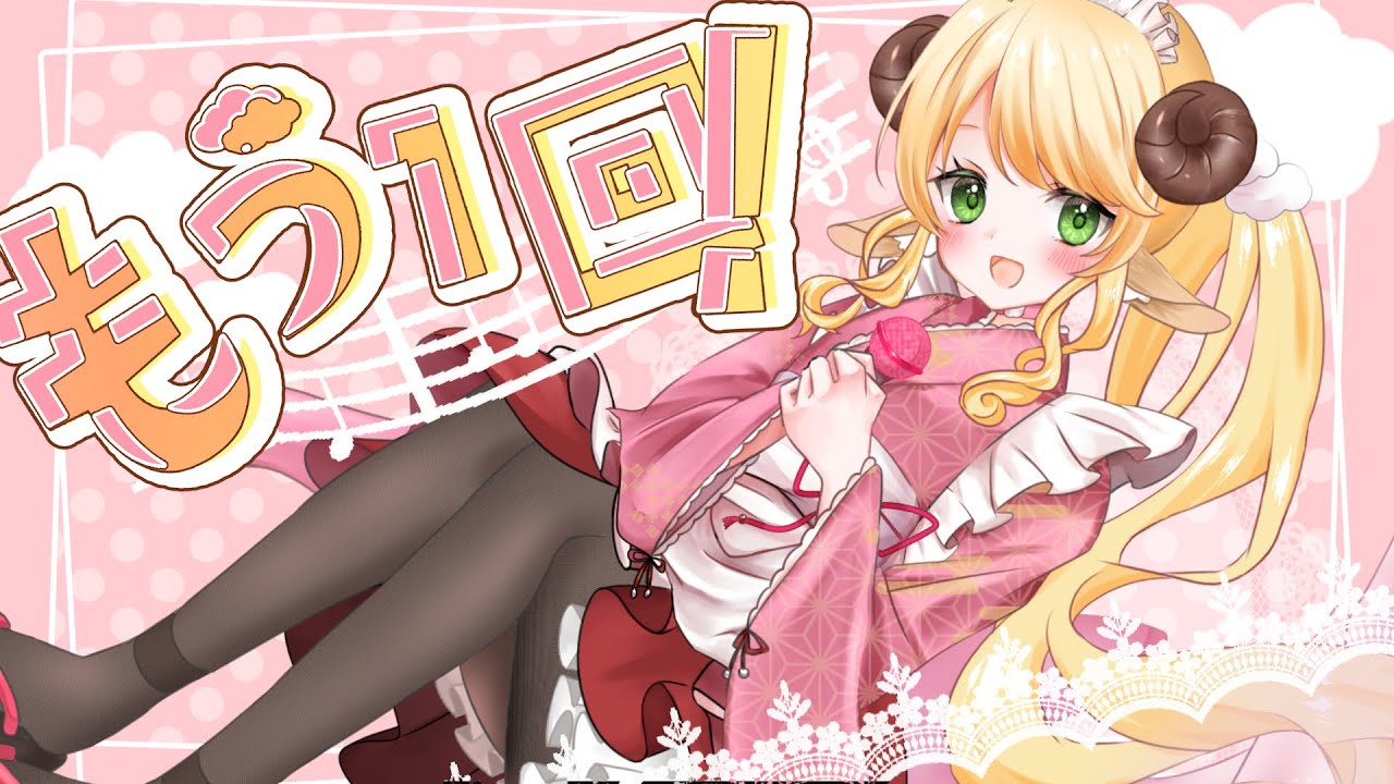 【 オリジナル曲 】もう１回！/萌中もここ【＃新人Vtuber 】