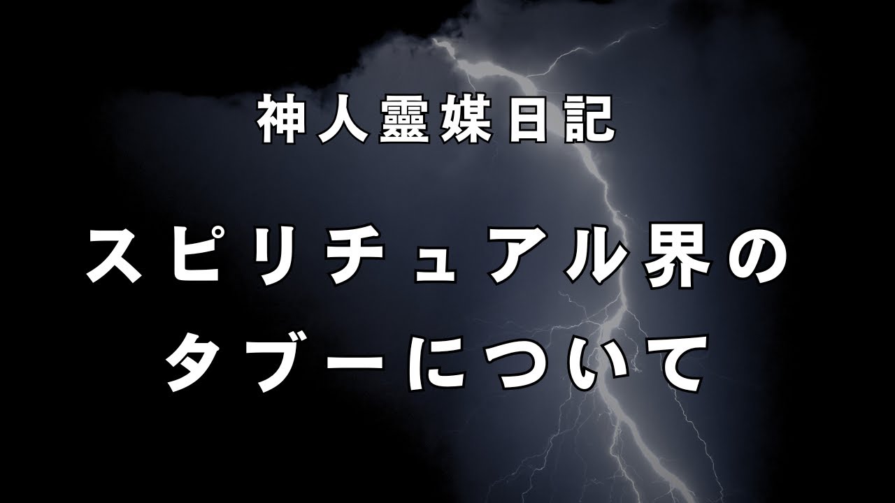 【神人靈媒日記】スピリチュアル世界のタブーについて