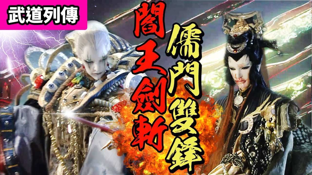 霹靂武道列傳：閻王劍斬！儒門雙鋒｜閻王、憂患深、平如蘅、蒼、鬼方赤命｜霹靂布袋戲 PILI PUPPETRY