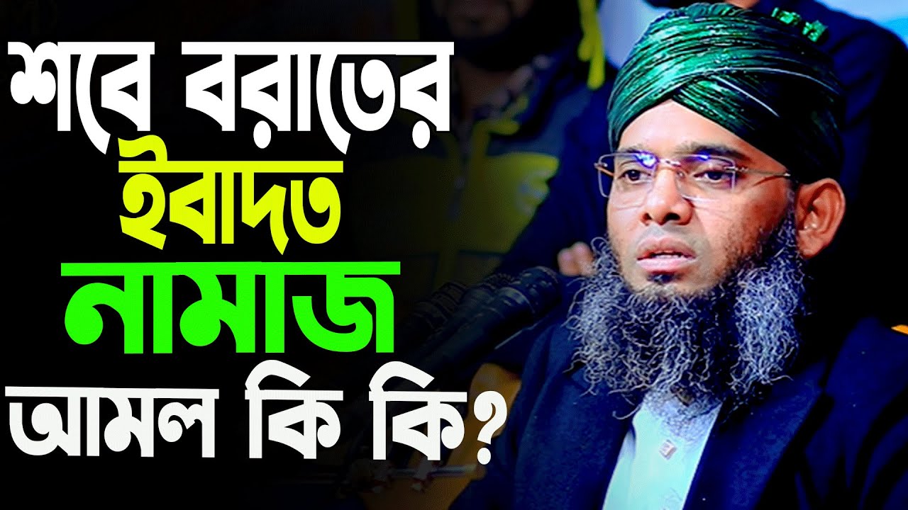 শবে বরাতের ইবাদত গাজী সোলাইমান ক্বাদরী ওয়াজ ২০২৬।শবে বরাতের নামাজ ২০২৬Gazi Solaiman Waz Shab e Barat