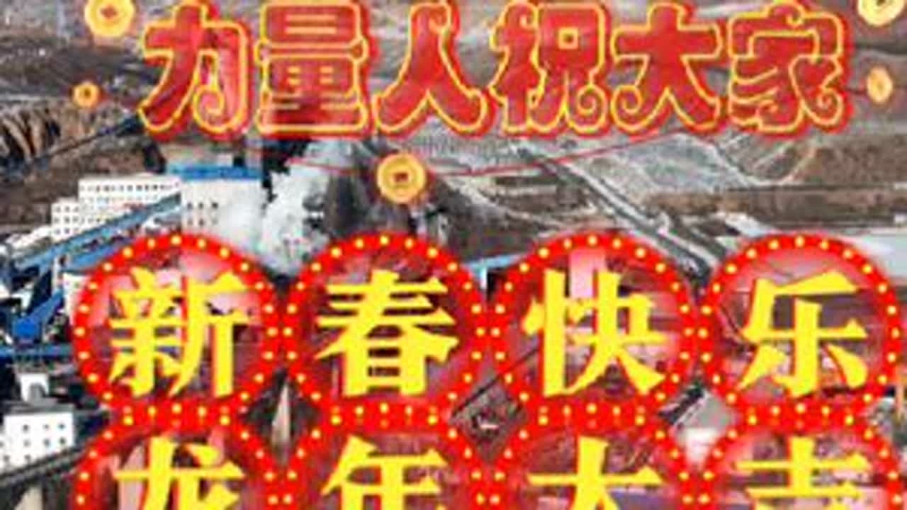 #过年啦#春节我在岗 力量人给大家拜年啦@量蕴农牧娱乐 @量蕴农牧生态园 @量蕴农牧生猪