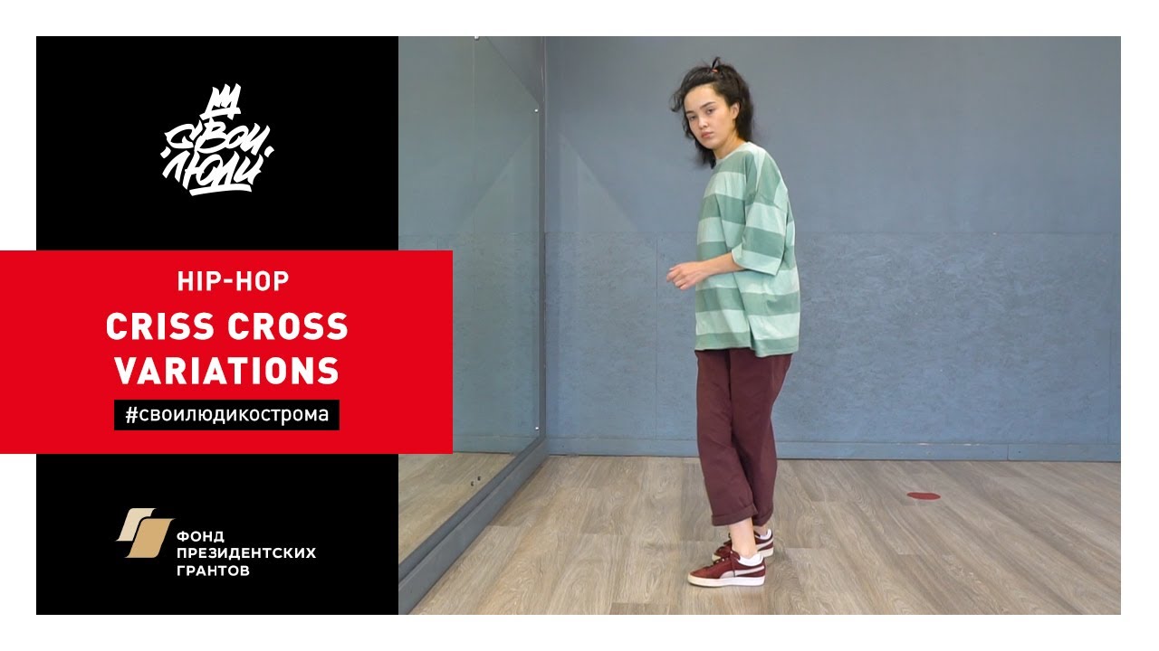 90. Criss cross variations | Видео-уроки хип-хоп от школы танца 