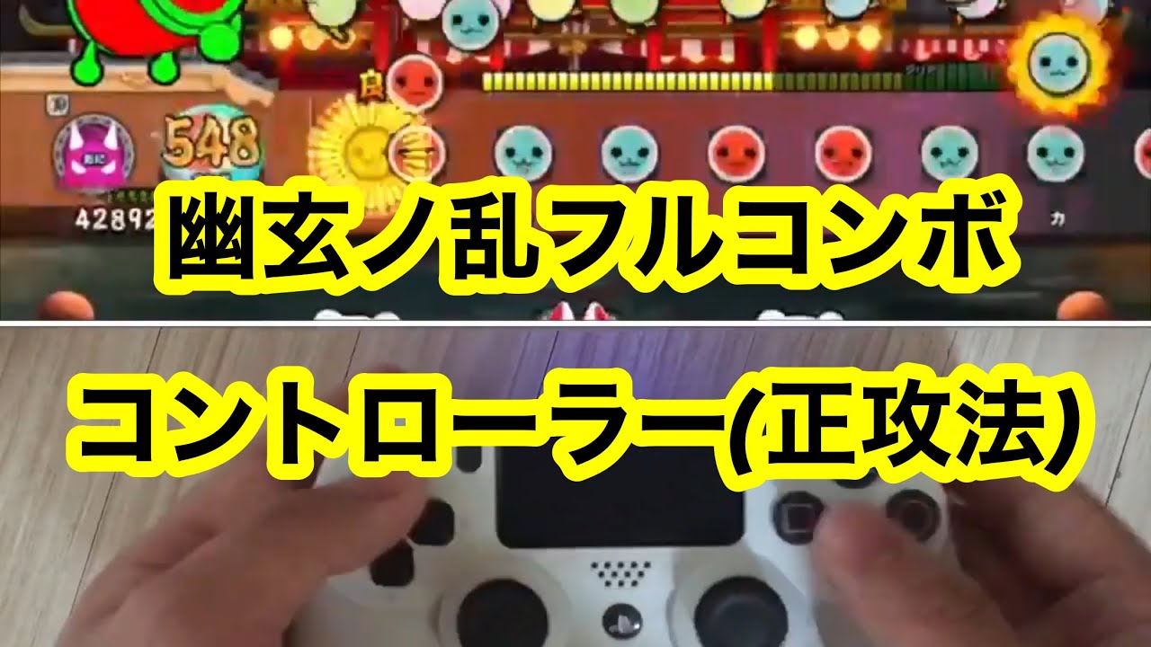 太鼓の達人 PS4 幽玄ノ乱 正攻法フルコンボ 【手元】