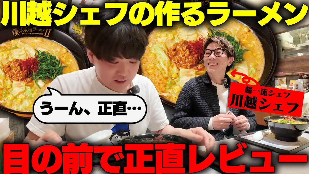 【食べ手の技術】川越シェフが作ったオリジナルラーメンを目の前でガチレビューします。をすする らあめん花月嵐 荻窪西口店【飯テロ】SUSURU TV.第3398回