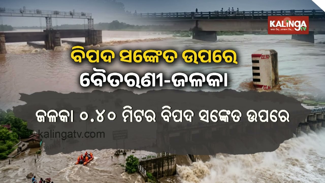 Water level in Baitarani and Jalaka flows above danger mark amid rain alert in Odisha | KalingaTV