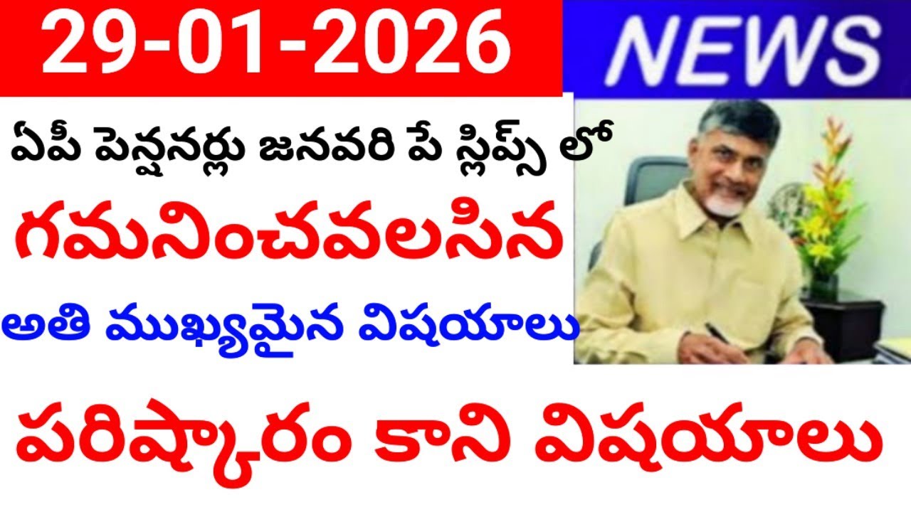 Most important things to note in AP pensioners' January 2026 pay slips, పరిష్కారం కాని విషయాలు