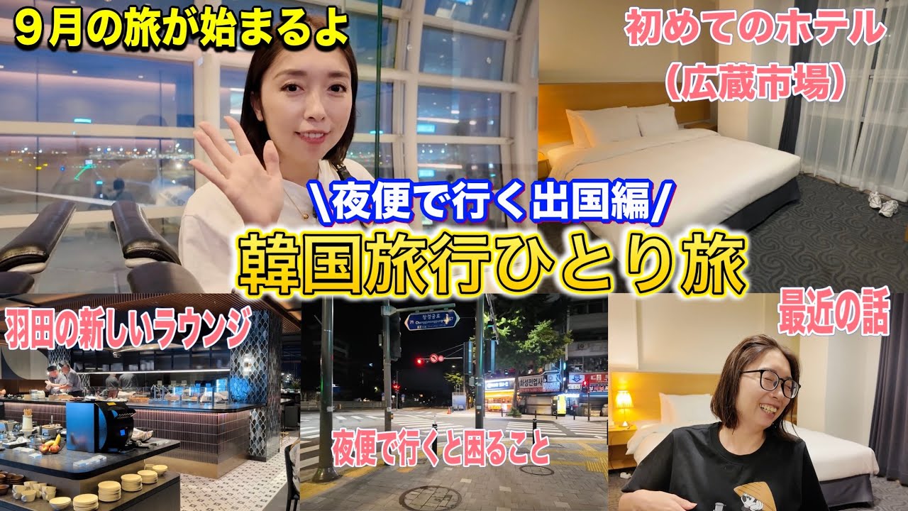 【韓国旅行】ひとり旅！20時の夜便出発✈️ホテルレポ🏨　アトリウムホテル/羽田空港/センチュリオンラウンジ