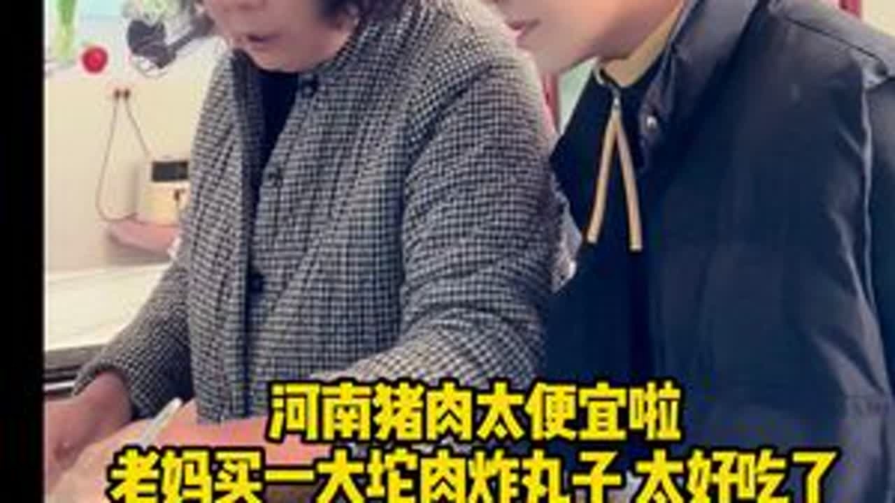 河南猪肉太便宜了，老妈买一大坨炸丸子，味道绝绝子#远嫁回娘家 #农村生活 #炸丸子