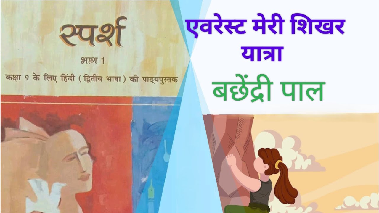 NCERT हिंदी स्पर्श/कक्षा 9/पाठ 2/एवरेस्ट मेरी शिखर यात्रा/बछेंद्री पाल।