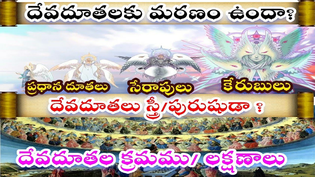 దేవదూతలు స్త్రీ/పురుషుడా? దేవదూతల క్రమము.The hierarchy of angels in heaven intelugu/does have gender