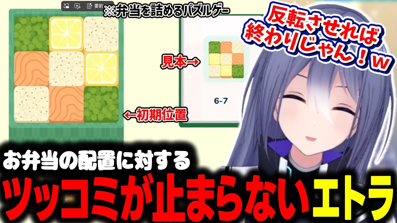弁当を詰めるパズルゲーにツッコミが止まらないエトラ【エトラ/あおぎり高校/切り抜き/inbento】