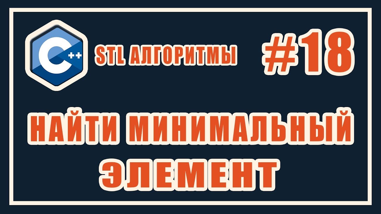 Поиск минимального элемента | min_element c++ | Библиотека стандартных шаблонов (stl) C++ #18