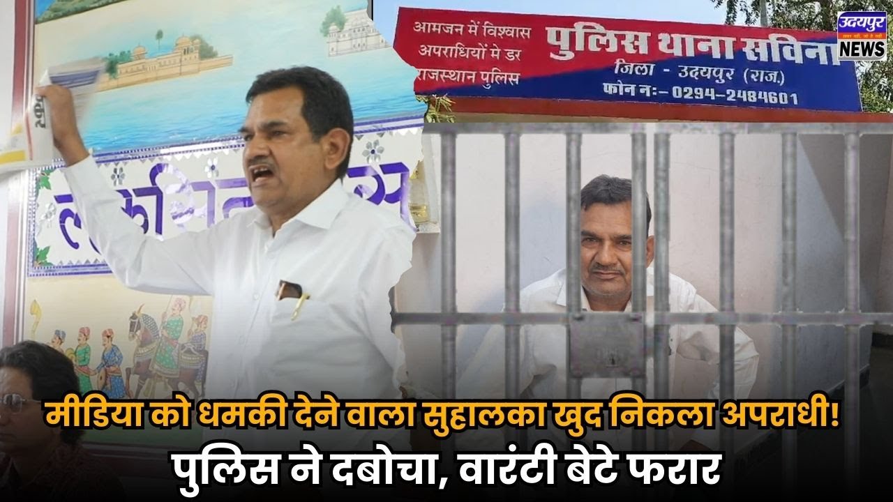 मीडिया को धमकी देने वाला सुहालका खुद निकला अपराधी! पुलिस ने दबोचा, वारंटी बेटे फरार