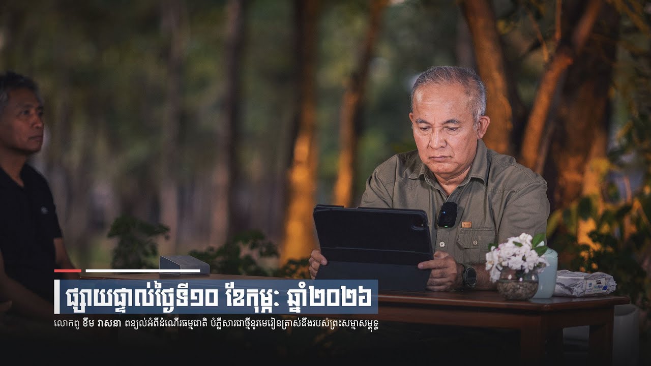 2026-02-10_លោកពូពន្យល់_FSR-E