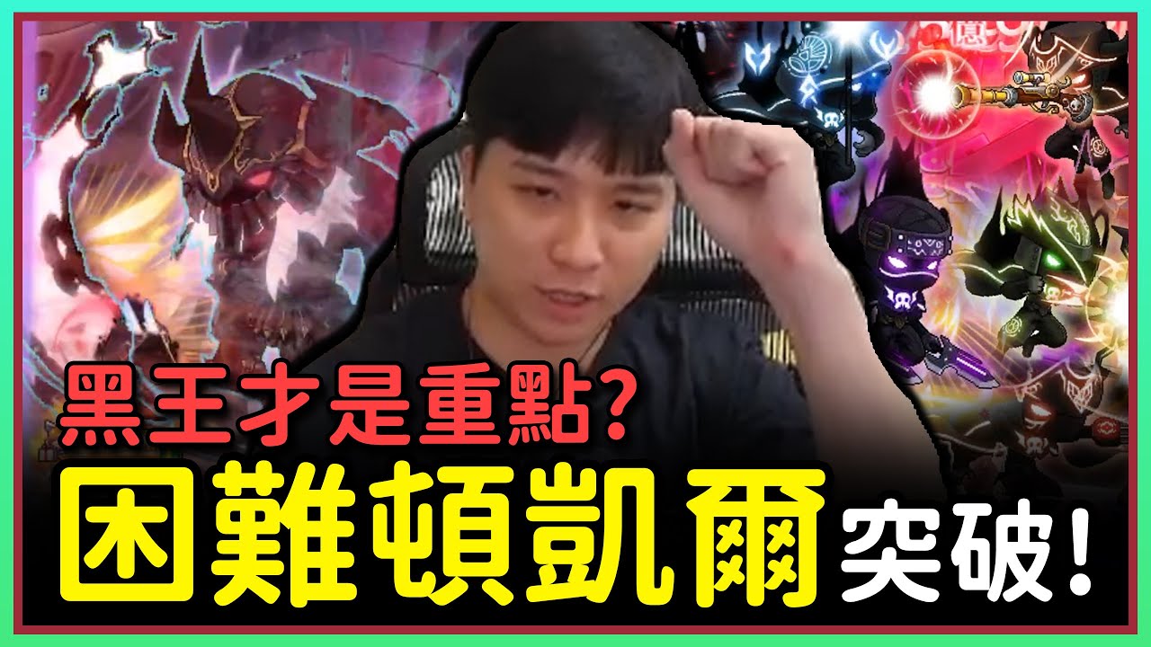 【新楓之谷】困難頓凱爾的兄弟們真多！攻擊力 8900 萬！挑戰者 S2 蓮 EP.13