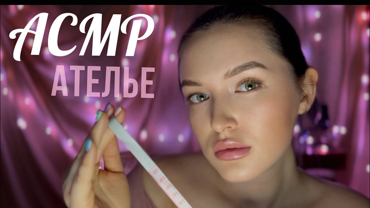 Ателье АСМР Мерки Ролевая игра ASMR Sewing studio Role play
