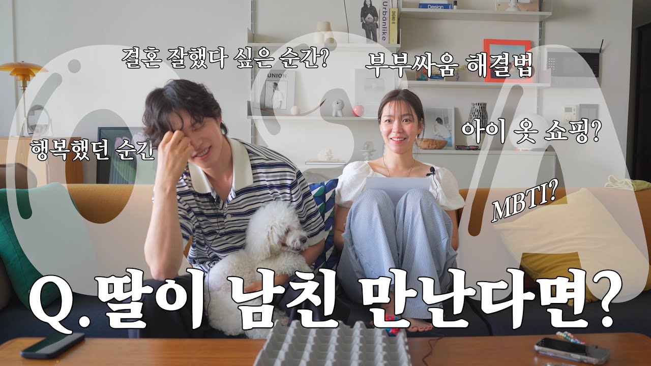8년만에 10만구독자 Q&Aㅋㅋ 딸내미 남친 만난다면 질문한 사람 나와...