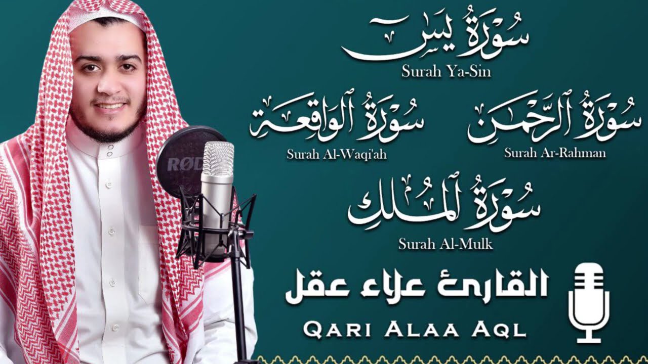 سورة الواقعة والملك و يس والرحمن||  القارئ علاء عقل