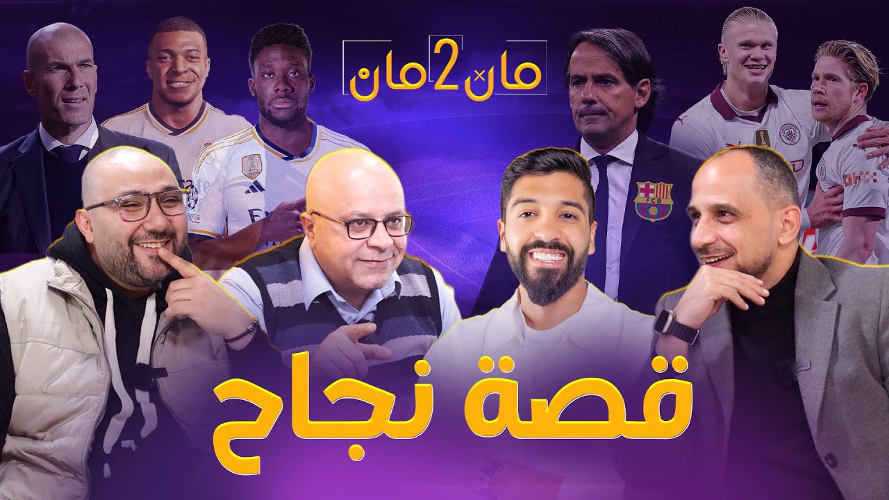 مان تو مان 159 مساعد الفوزان وسر تحدي الثلاثين  .. ارقام برشلونة والسر ؟ عروض مبابي و ريال مدريد ؟