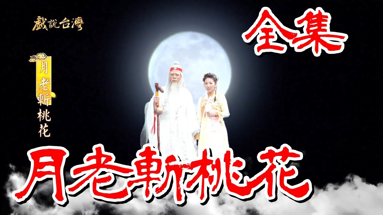 【戲說台灣】月老斬桃花 全集