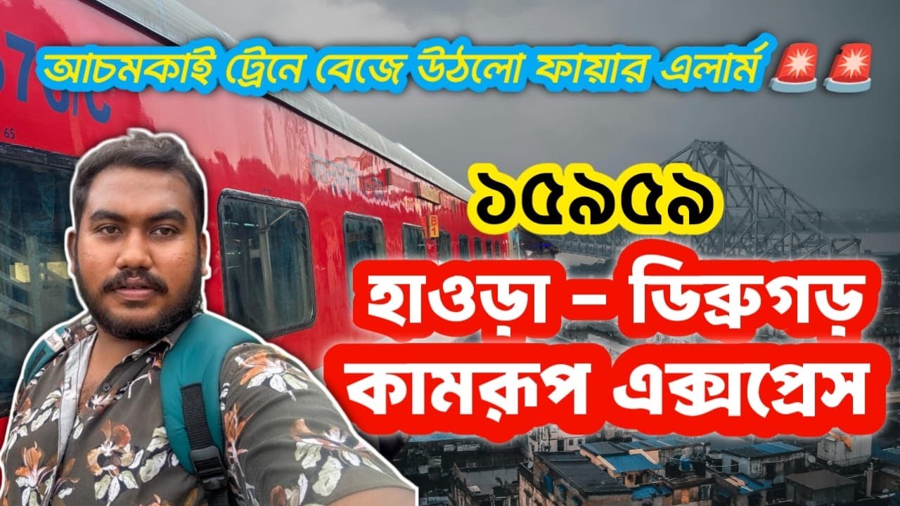 15959 HOWRAH DIBRUGARH KAMRUP EXPRESS || KOLKATA TO DIBRUGARH TRAIN || INDIAN TRAIN VIDEO