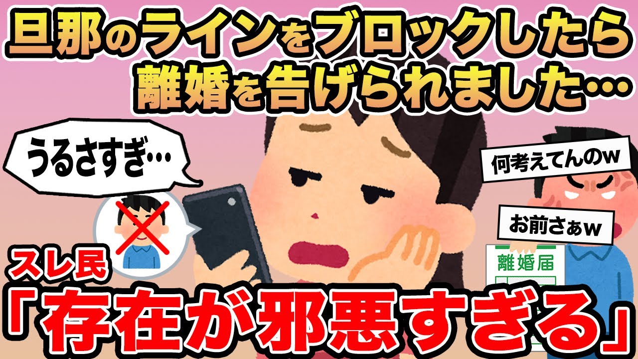 【報告者キチ】旦那のラインをブロックしたら離婚を告げられました...→スレ民「存在が邪悪すぎる」