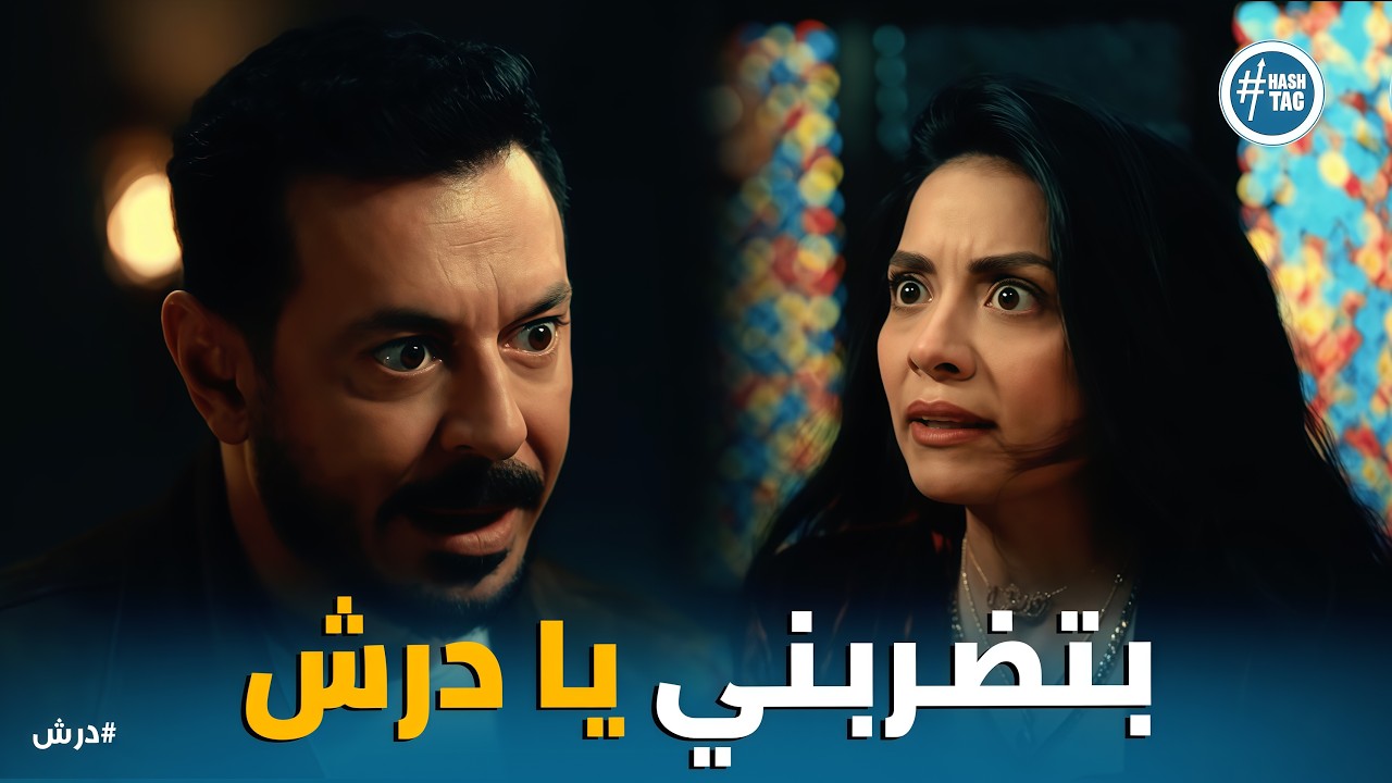 درش | بتضحكي عليا انا يا حسنة .. درش كشف لعبة حسنة