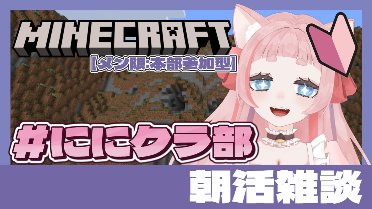 【Minecraft/朝活】#ににクラ　倉庫拡張計画⭐【雑談】
