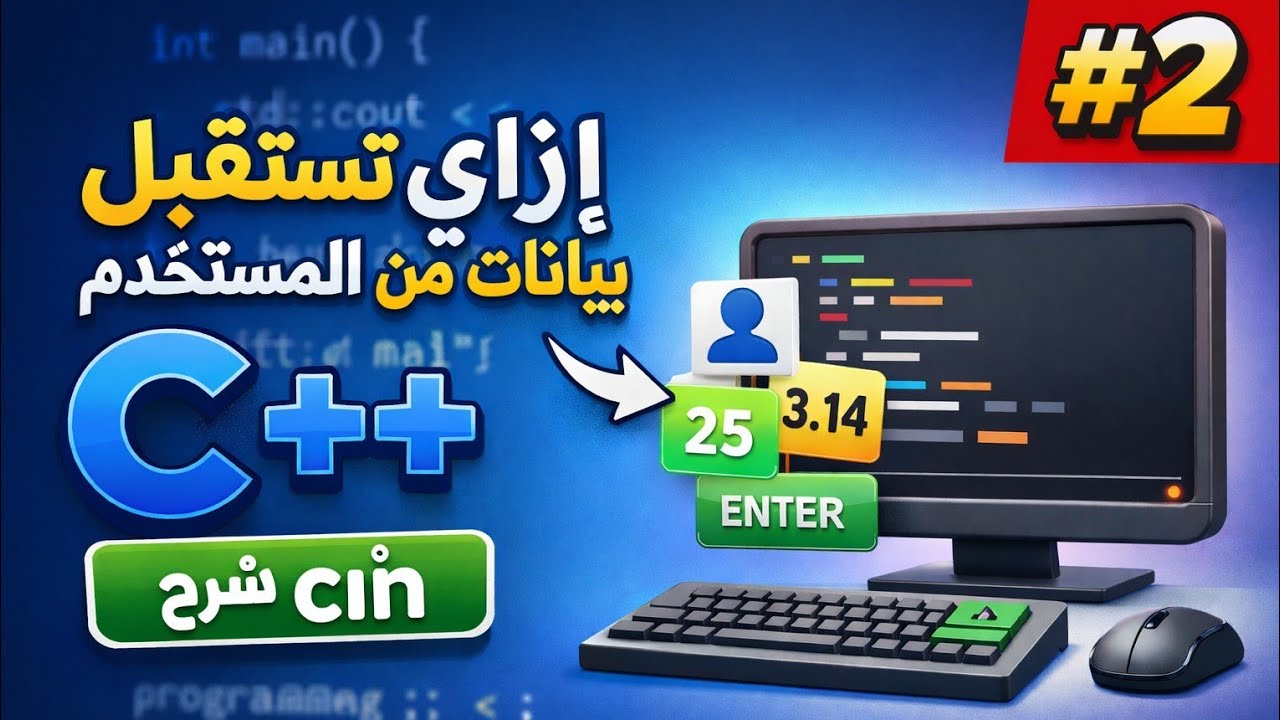 إزاي تستقبل بيانات من المستخدم في C++ | شرح cin ببساطة للمبتدئين