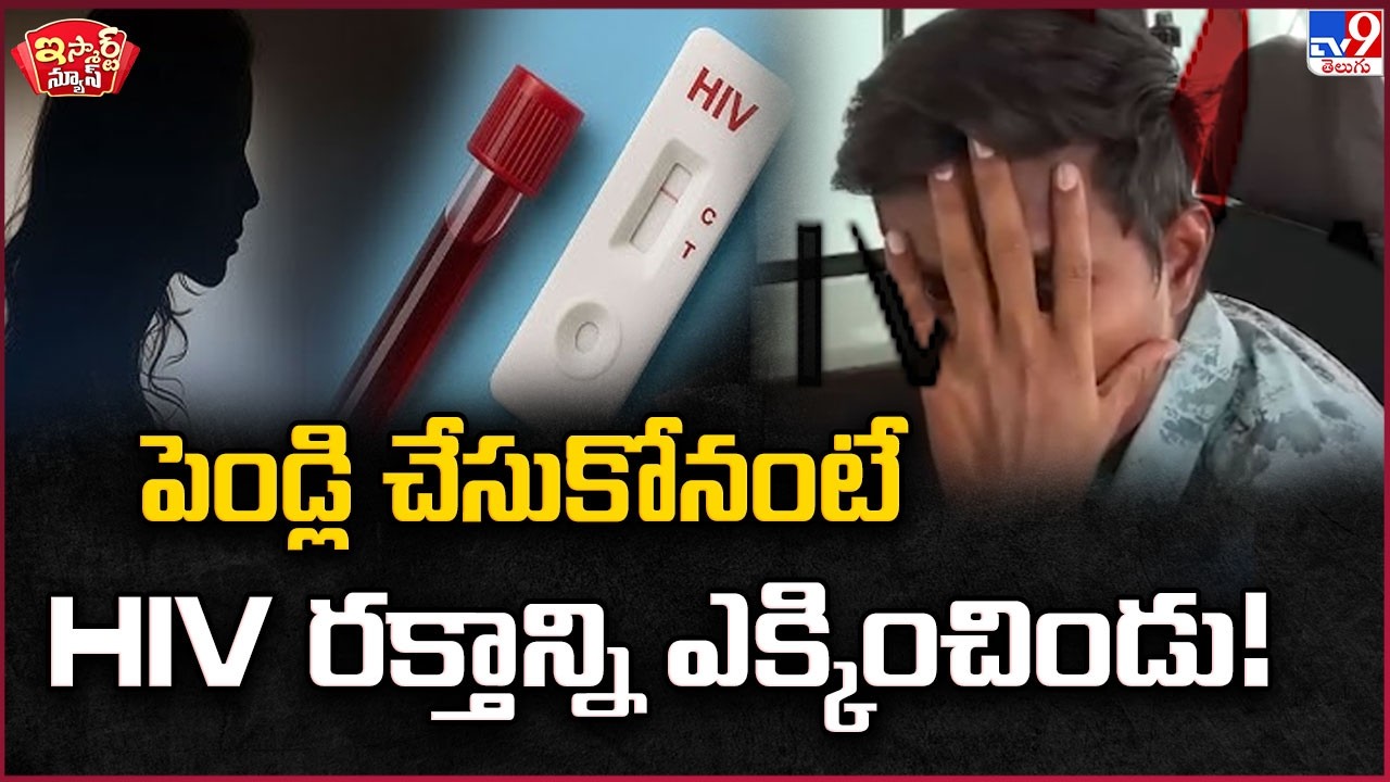 iSmart News : పెండ్లి చేసుకోనంటే HIV రక్తాన్ని ఎక్కించిండు | Man Infuses HIV-Infected Blood to Women