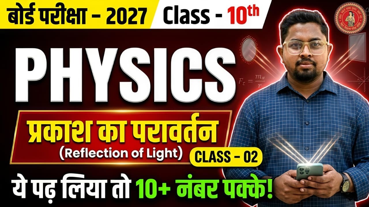 प्रकाश का परावर्तन | Class 12 Physics | Board Exam 2027 | 10+ Marks Guaranteed 🔥