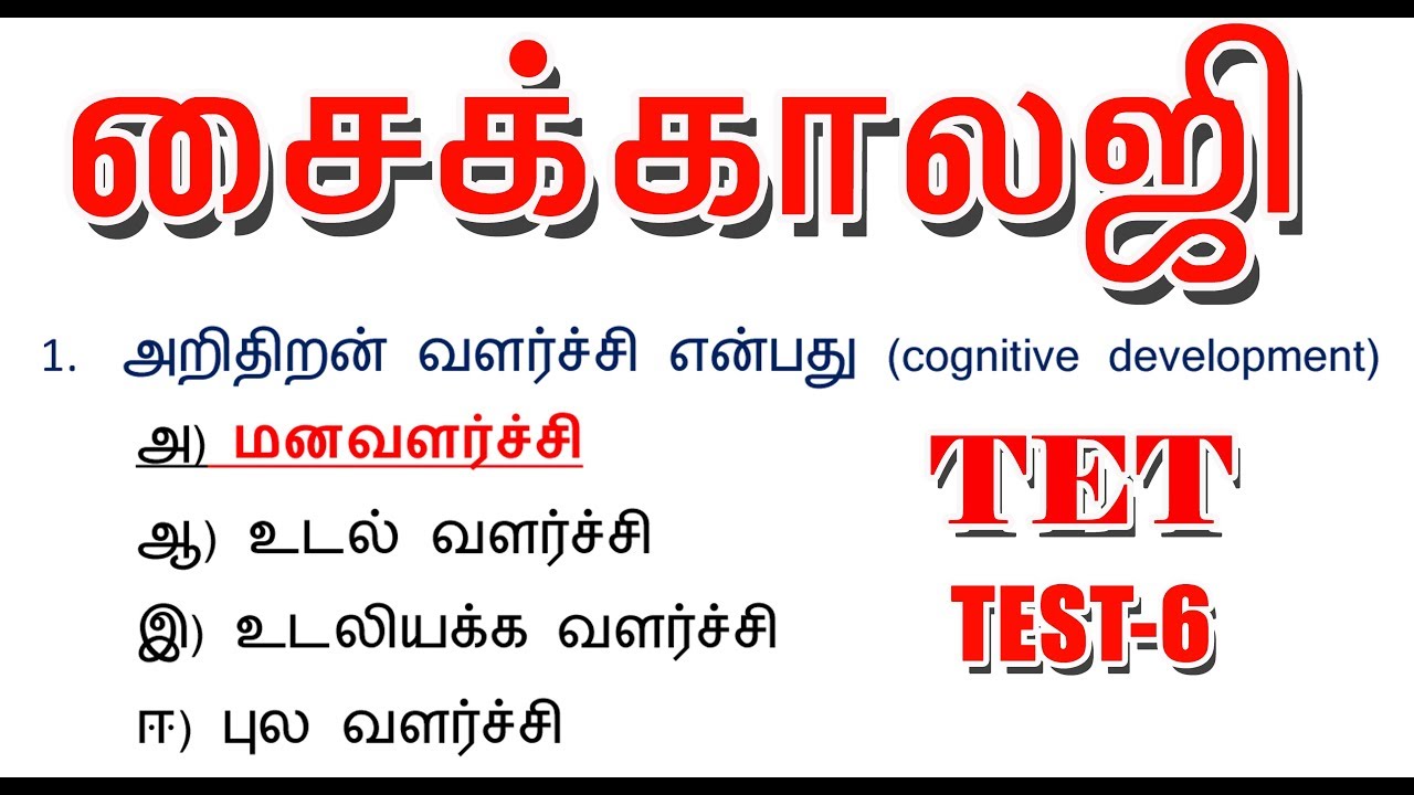 TNTET Paper 1&2 Exam PSYCHOLOGY சைக்கலாஜி பாடத்தில் முக்கியமான வினாக்கள் PART 6
