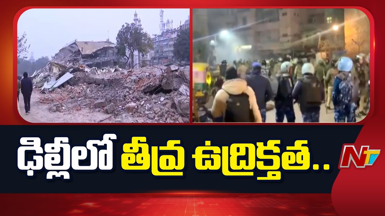 Delhi:మసీదు వద్ద ఆక్రమణల కూల్చివేత.. భద్రతా దళాలుపై రాళ్లు రువ్విన నిరసనకారులు | NTV Telugu