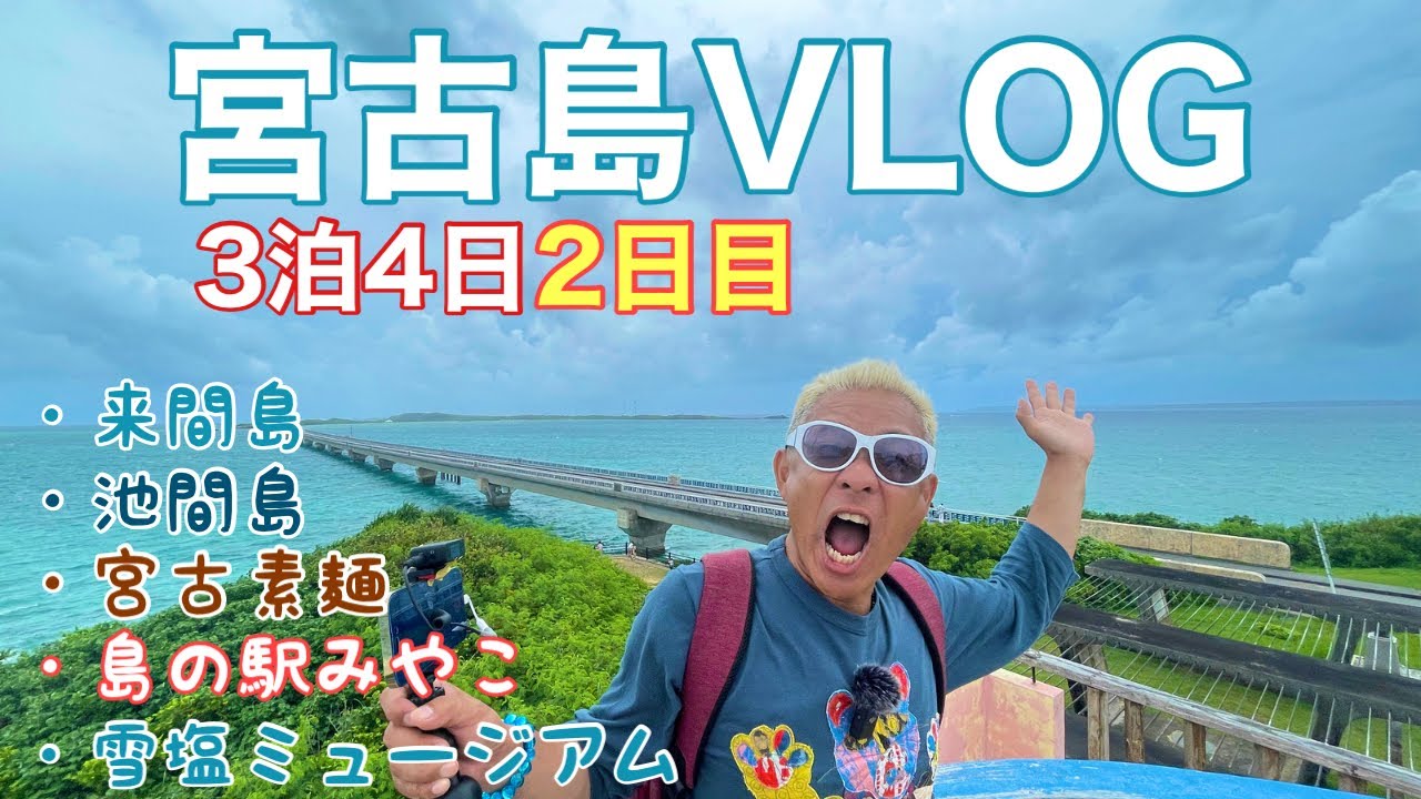 【宮古島旅行】島の駅みやこ〜宮古素麺〜雪塩ミュージアム〜池間島〜来間島【2日目Vlog】