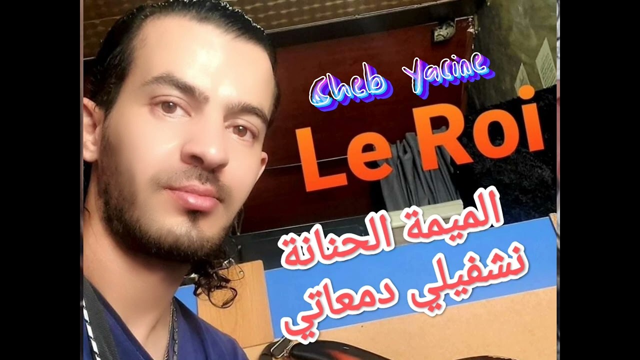 Cheb Yacine Le Roi لميمة الحنانة الأغنية التي أبكت الملايين رووووووعة