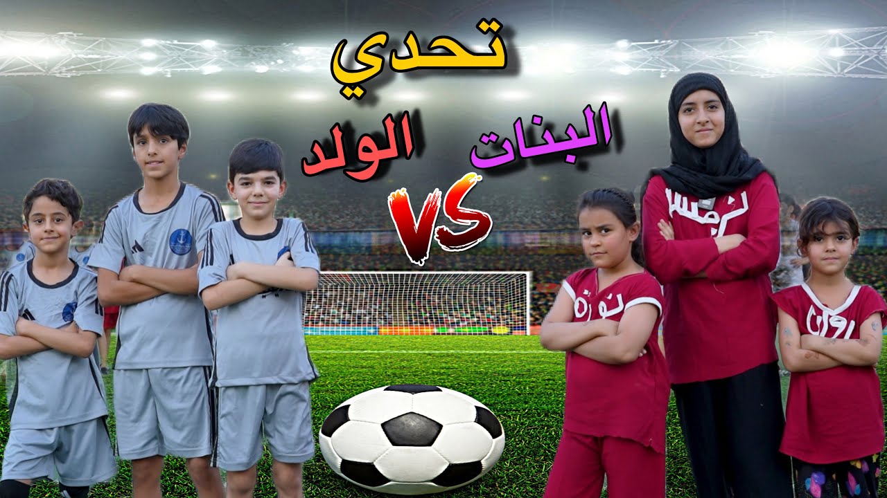 تحدي البنات والولد