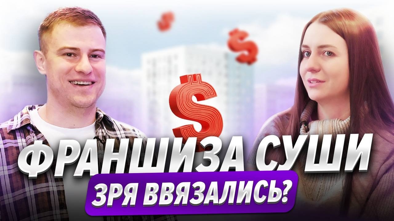 Вся правда о франшизе суши-ресторана