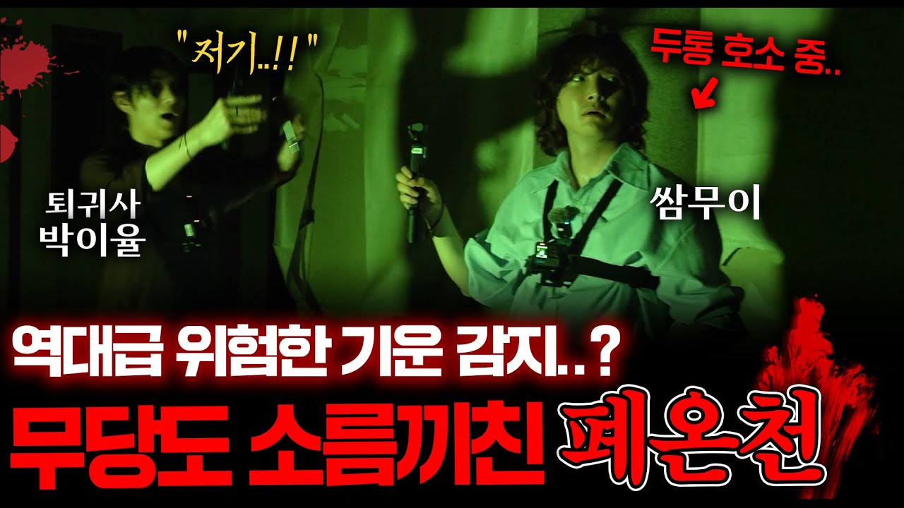 ※절대 따라하지 마세요※ 일반인이 위험한 영가로 가득한 폐온천에 가면 생기는 일 (심야 괴담회 스팟..)ㅣ폐가 탐방 EP.6