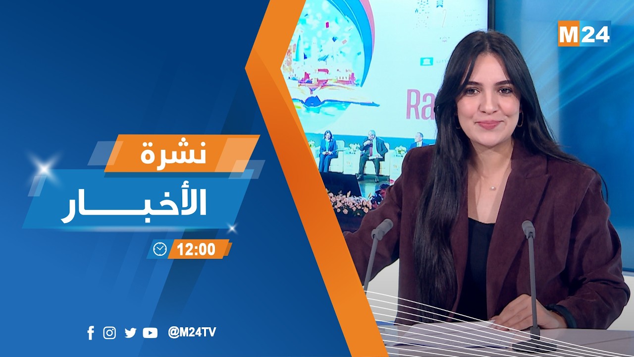 نشرة الثانية عشرة زوالا ليوم الأربعاء 15 أبريل 2026