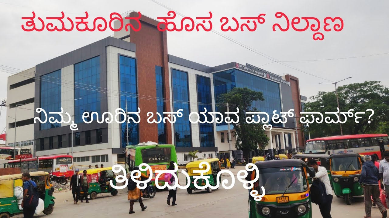 ತುಮಕೂರು ಹೊಸ KSRTC ಬಸ್ ನಿಲ್ದಾಣದಲ್ಲಿ ನಿಮ್ಮ ಊರಿನ ಬಸ್ ಯಾವ ಅಂಕಣಕ್ಕೆ ಬರುತ್ತದೆ?