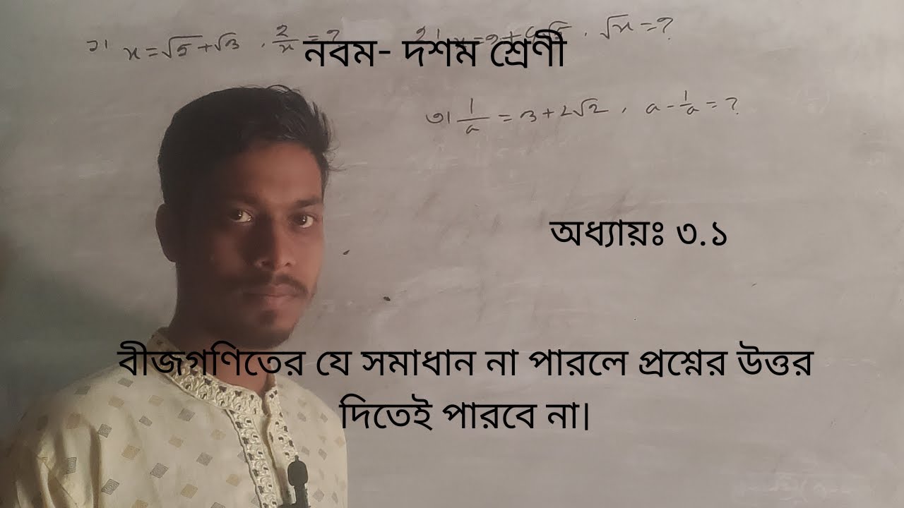 বীজগণিতের যে সমাধান না পারলে প্রশ্নের উত্তর দিতেই পারবে না। chapter3.1. Class9-10