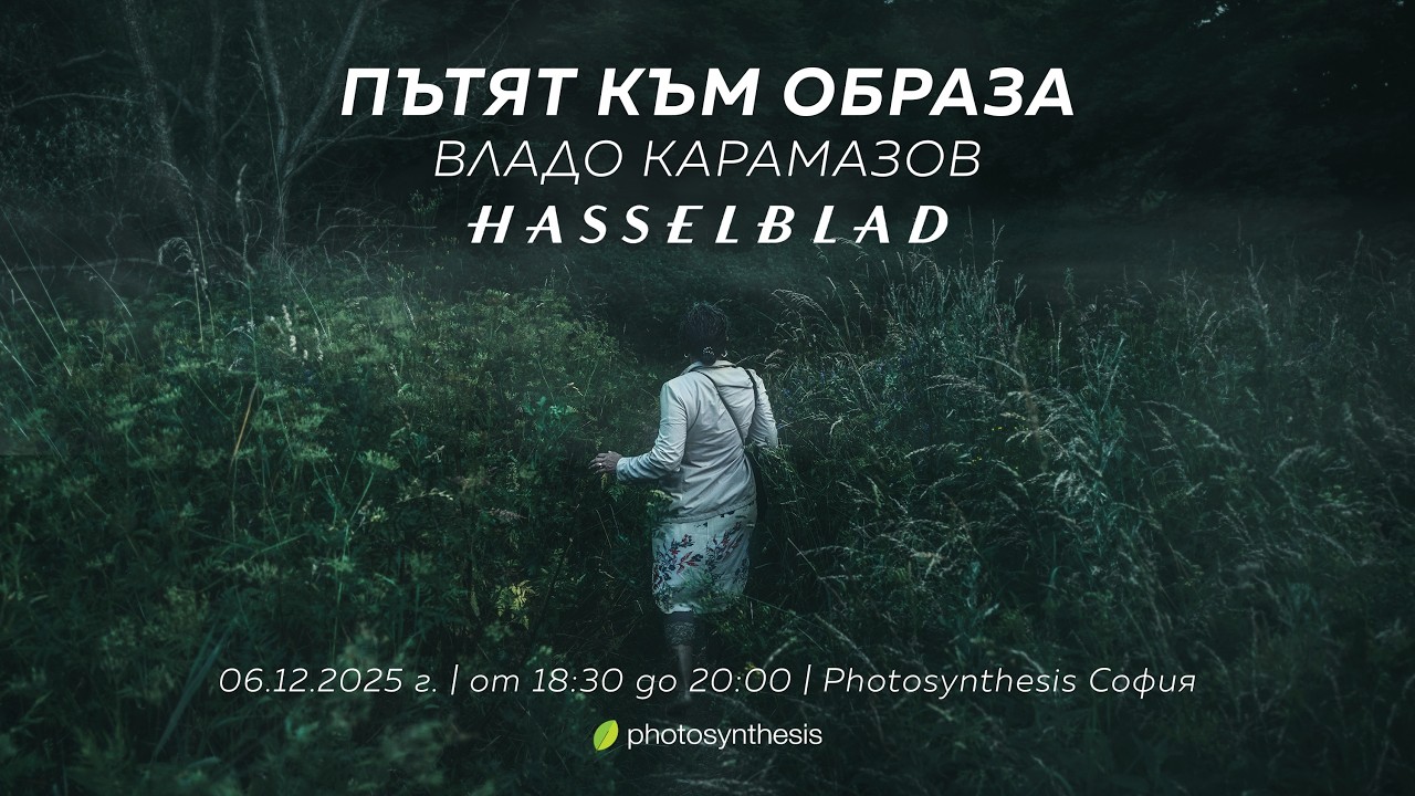 Владо Карамазов и Hasselblad