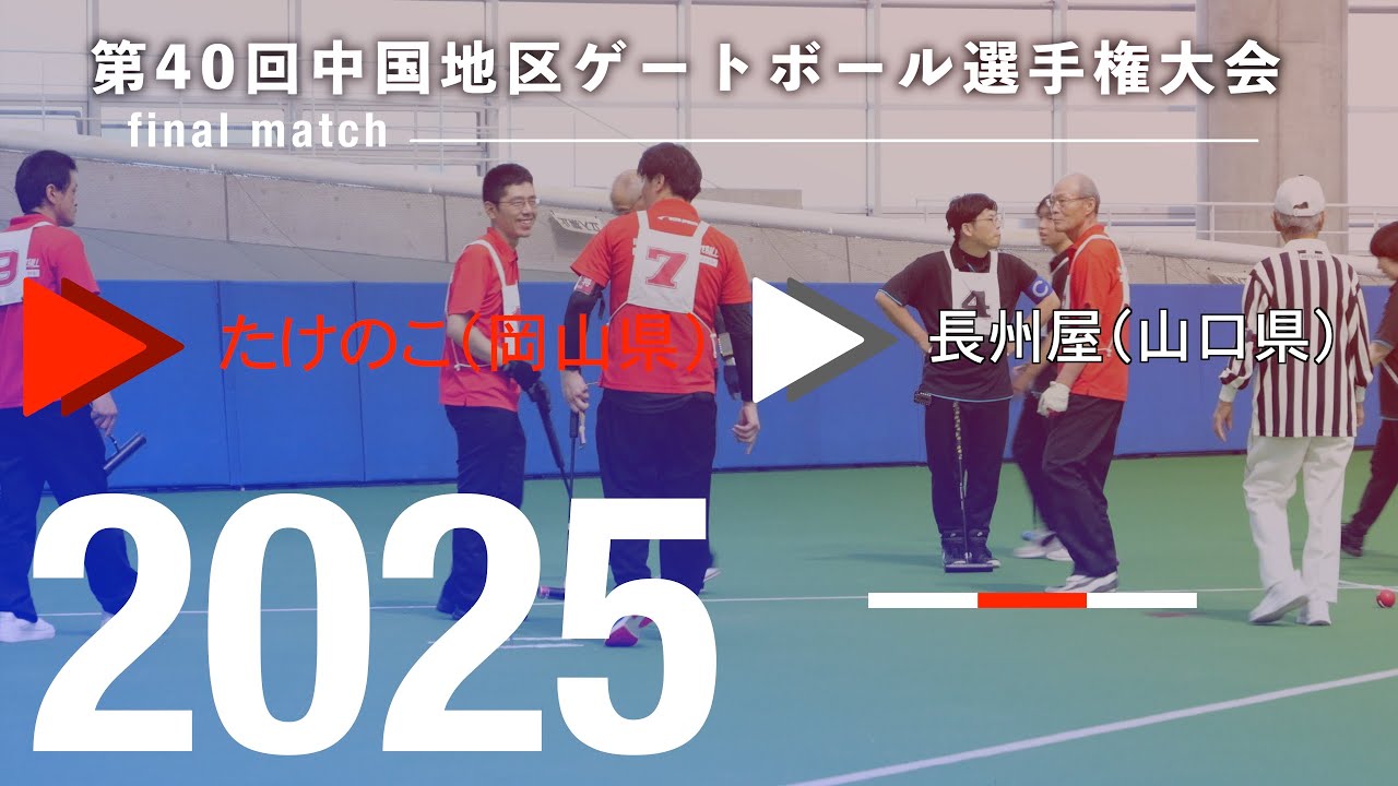 [4K]2025第40回中国地区ゲートボール選手権大会　決勝　たけのこ　vs   長州屋