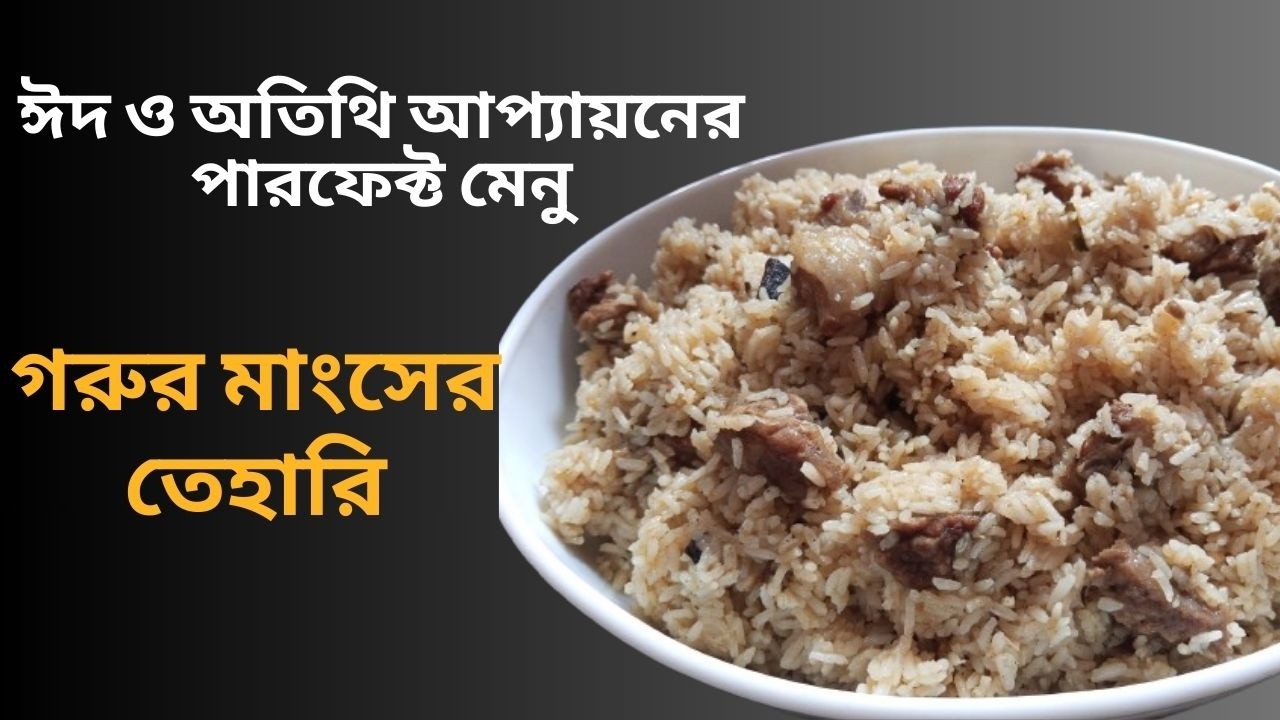 গরুর মাংসের তেহারি | ঈদ ও অতিথি আপ্যায়নের পারফেক্ট মেনু | Beef Tehari Easy Recipe
