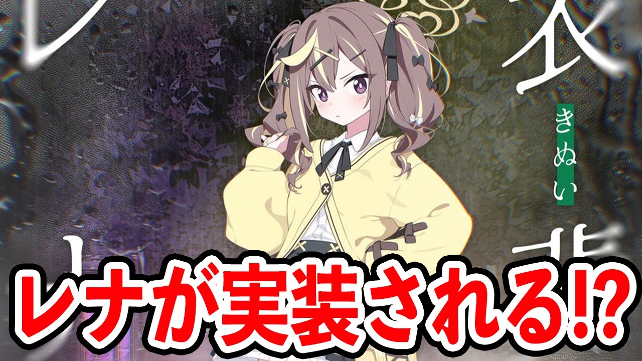 【ブルーアーカイブ】ワイルドハントがこのタイミングで来る！？レナが実装されるぞ！！！【ブルアカ】