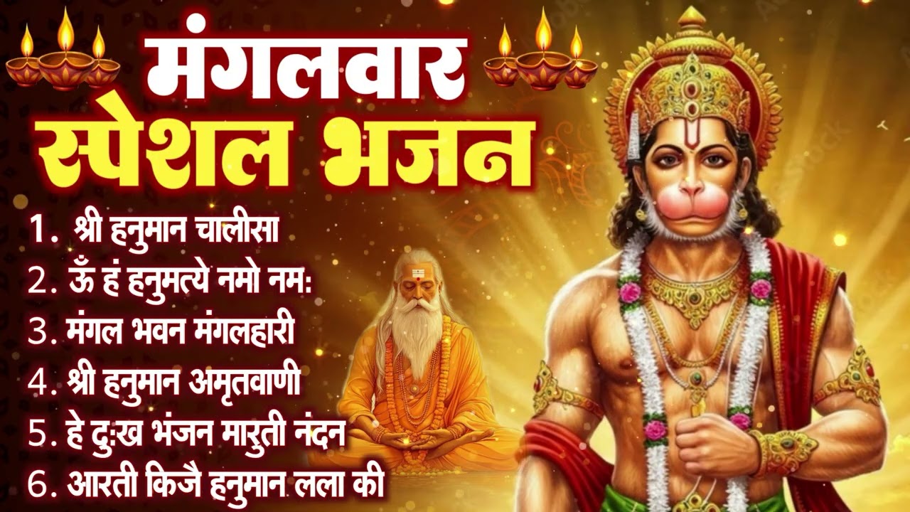 मंगलवार स्पेशल: हनुमान चालीसा, हे दुःख भंजन, बजरंगबाण, हनुमान अष्टक, हनुमान अमृतवाणी व आरती Full HD
